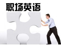 绍兴英语口语培训哪家强,成人基础英