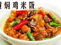 黄焖鸡米饭培训学校-味道好价格低真实惠