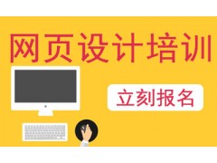 上海虹口Web网页培训机构，Web前端