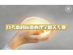自考本科有没有心理学专业