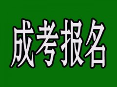 2018年石家庄成人高考大专本科怎么