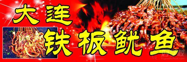 大连铁板鱿鱼