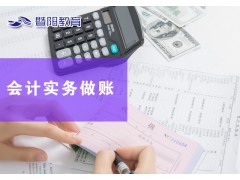 江阴会计实操辅导班 江阴会计实操做