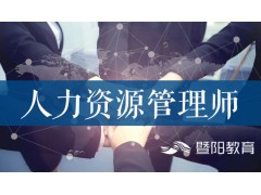 江阴人力资源师培训