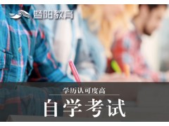 江阴自考大专 江阴自考本科只要1年