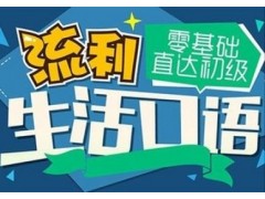绍兴越城零基础英语培训,培养英语沟