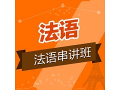 徐汇区法语培训学费、多种教学方式