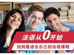 徐汇区法语培训课程、分阶段分级别