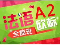杨浦区暑期法语培训班、为您量身定