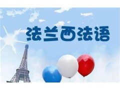 闵行区法语暑期培训班、分阶段分级