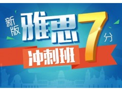 上海雅思辅导班哪个好、多名雅思高