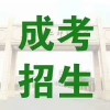 苏州专升本成人高考报名哪家好？有考前辅导班吗？