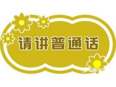 2018年河北省普通话考试现场流程注