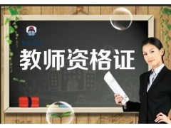 报读学前教育 送教师资格证幼儿园课