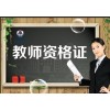 报读学前教育 送教师资格证幼儿园课程 轻松学历网