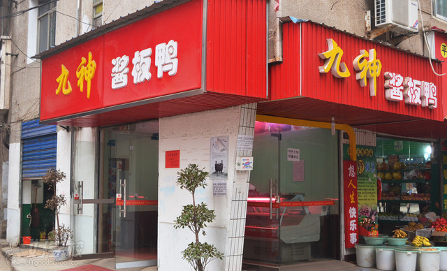 点击打开原图 酱板鸭小吃店创业案例