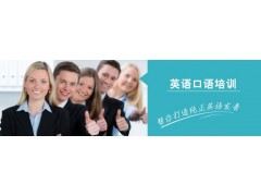 泉州零基础英语口语训练班,彻底解决
