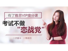 上海雅思英语培训哪个好、提供雅思