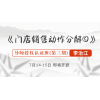 《门店销售动作分解》导师授权班第三期