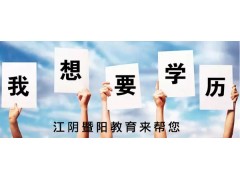 江阴成人教育