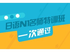 上海日语等级考试培训班、更注重实