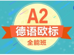 上海德语培训机构哪家好、更注重实