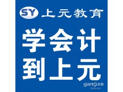 高邮会计培训学校名师讲解