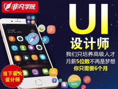 上海平面设计UI交互设计培训学校 您