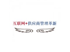 互联网+供应商管理革新----给供应链