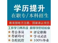 高邮成人高考报名流程简介及政策解