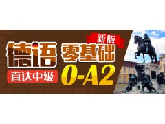 上海专业培训德语、即学即用场景式