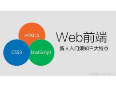 上海网页设计培训学习班 WEB前端开