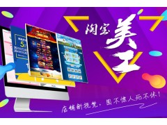 上海天猫淘宝美工培训学校 设计师培