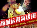 上海淘宝培训、深度解析各电商平台规则