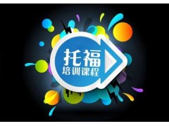 上海托福培训暑假班 提供托福考场实