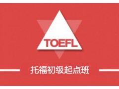 上海一对一新托福培训、让您短期内