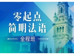 上海法语班培训、专业教师实用课程