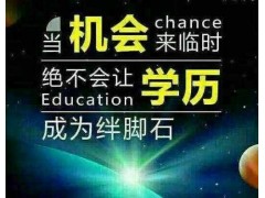 自考大专 自考本科 弥补上学时期的