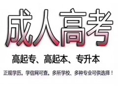 成人高考报名6个关键时间段常州成人