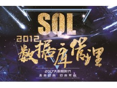 上海SQL数据库培训、数据库培训多少
