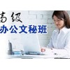 惠州淡水零基础电脑办公文秘培训