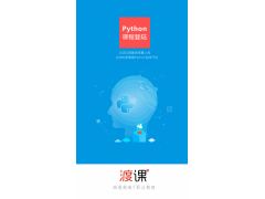 渡课 Python 课程开课啦，学Python