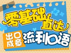 湖州成人英语培训学校哪家好