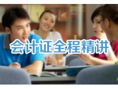 花桥哪里有会计培训？多久可以考证