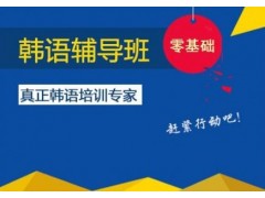 上海韩语课程班 满足社会各界的需求