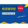 上海韩语课程班 满足社会各界的需求