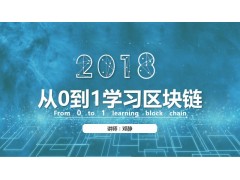 从0到1学习区块链