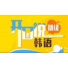 上海韩语翻译培训学校 小班授课外教实时互动