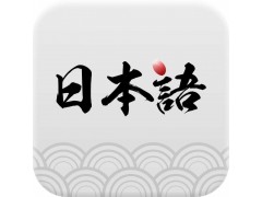 上海日语课程培训、职场人士的社交