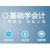 上海财务会计培训班、让您零基础到主管会计